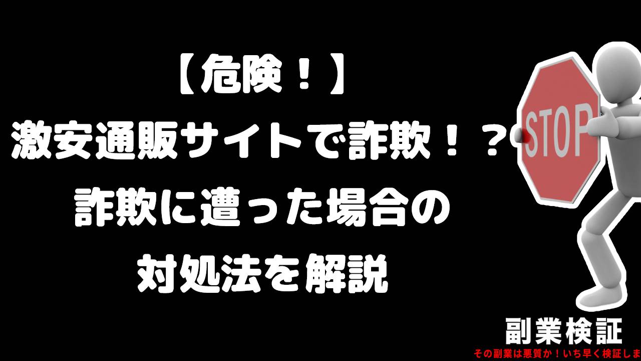 【危険！】激安通販サイトで詐欺！？詐欺に遭った場合の対処法を解説